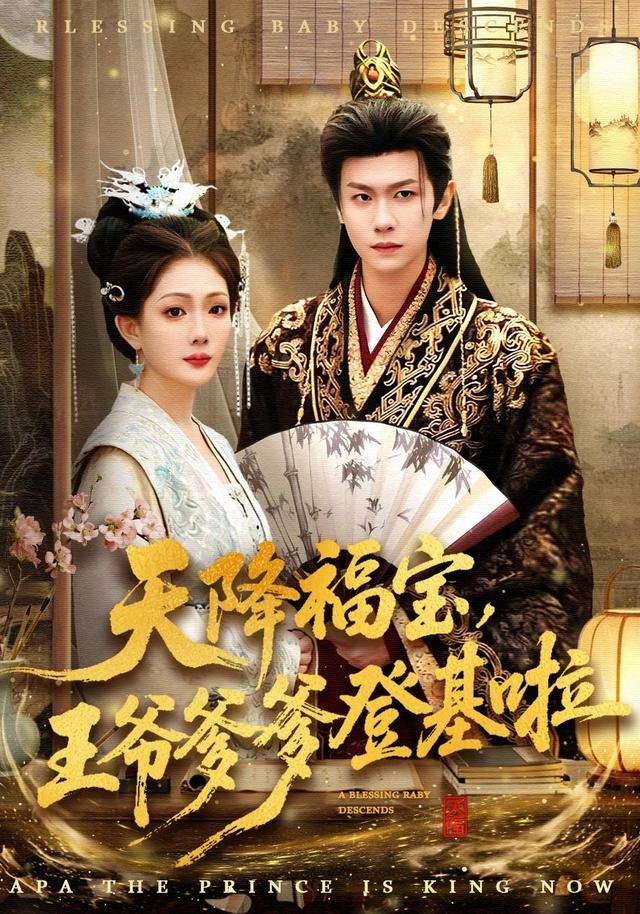 天降福寶，王爺?shù)腔?全集)