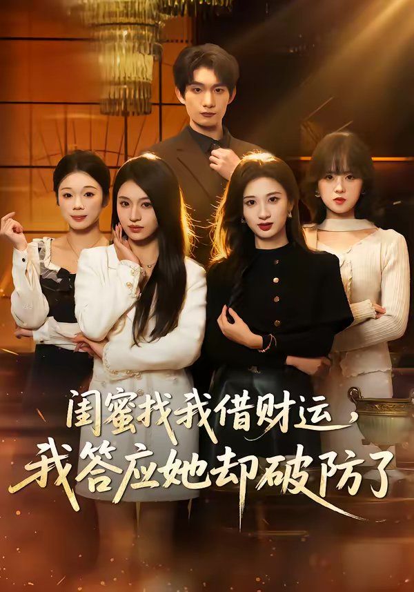 閨蜜找我借財運，我答應(yīng)她卻破防了(全集)