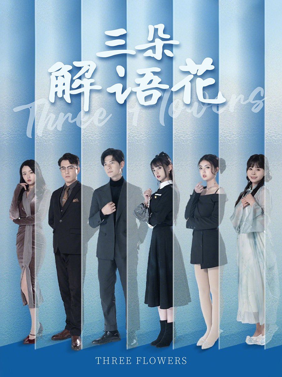 三朵解語花(全集)