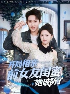 開局相親前女友閨蜜，她破防了(全集)