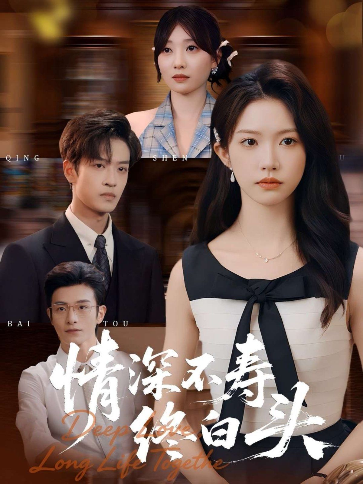 情深不壽終白頭(全集)