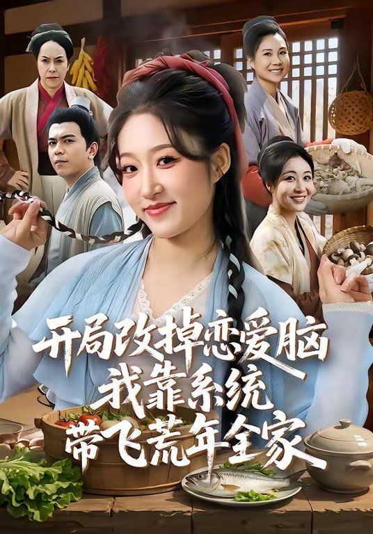 開(kāi)局改掉戀愛(ài)腦，我靠系統(tǒng)帶飛荒年全家(全集)