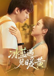 冰藍遇見暖黃(全集)