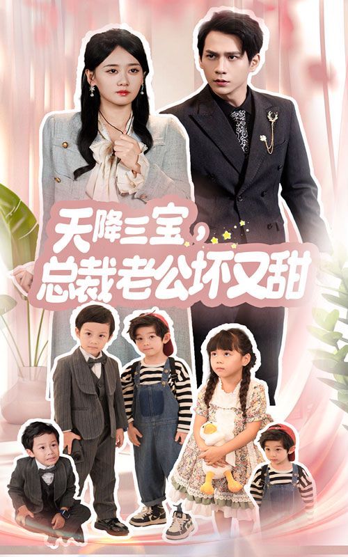 天降三寶，總裁老公壞又甜(全集)