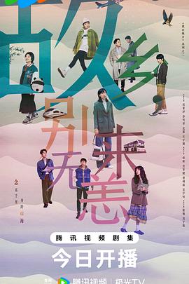 故鄉(xiāng)，別來(lái)無(wú)恙(全集)