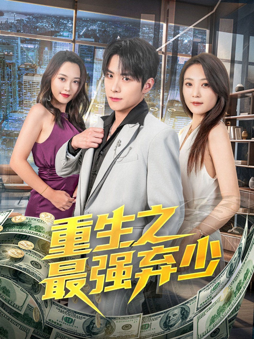 重生之最強棄少(全集)