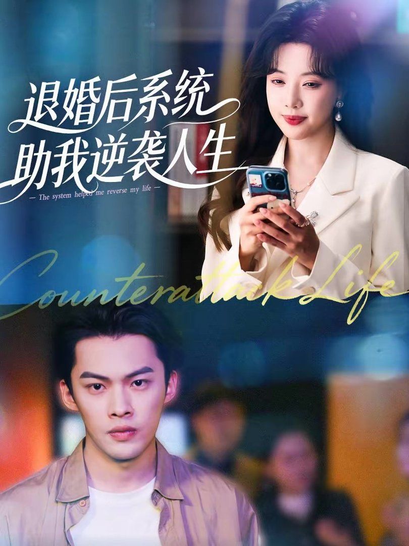退婚后，系統(tǒng)助我逆襲人生(全集)