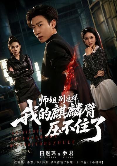 師姐別這樣，我的麒麟臂壓不住了(全集)