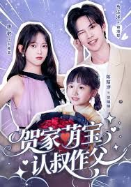 賀家萌寶認(rèn)叔作父(全集)