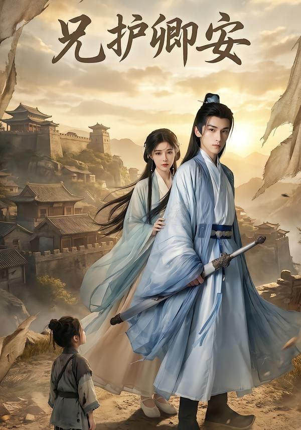 兄護卿安(全集)