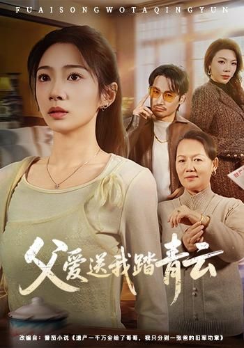 父愛送我踏青云(全集)