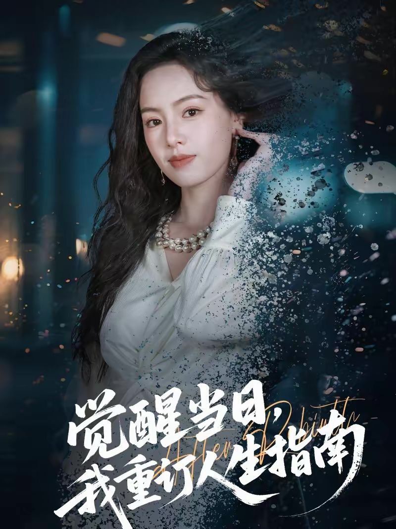 覺醒當日，我重訂人生指南(全集)