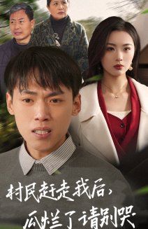 村民趕走我后，瓜爛了請(qǐng)別哭(全集)