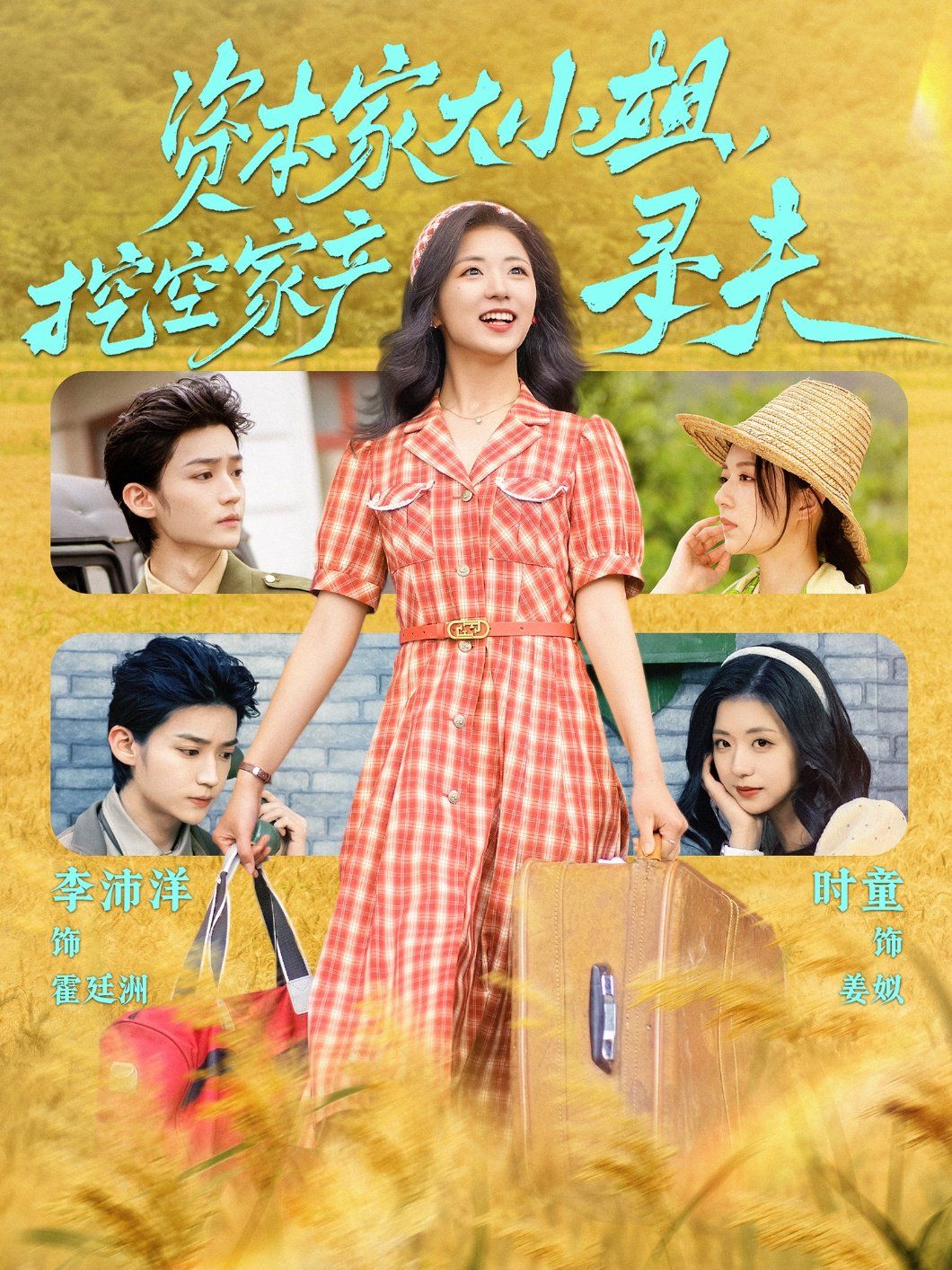 資本家大小姐，挖空家產(chǎn)尋夫(全集)