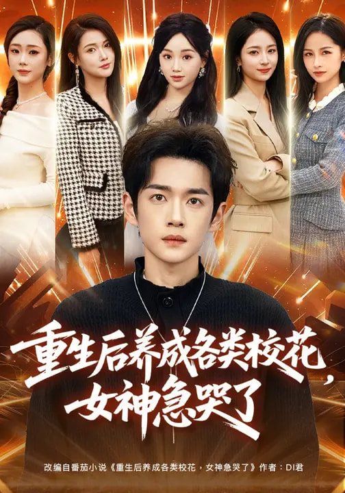 重生后養(yǎng)成各類校花，女神急哭了(全集)