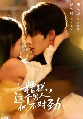 糟糕，這個(gè)男人他不對(duì)勁(全集)