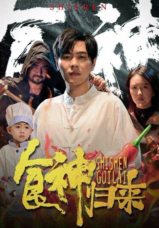 食神歸來(lái)(全集)