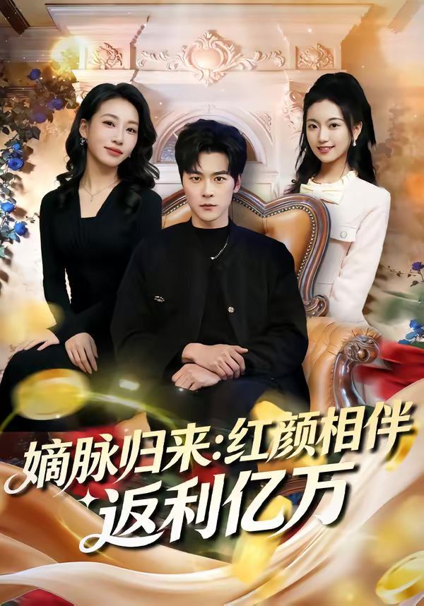嫡脈歸來：紅顏相伴返利億萬(全集)