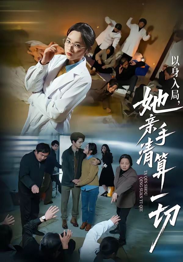 以身入局，她親手清算一切(全集)