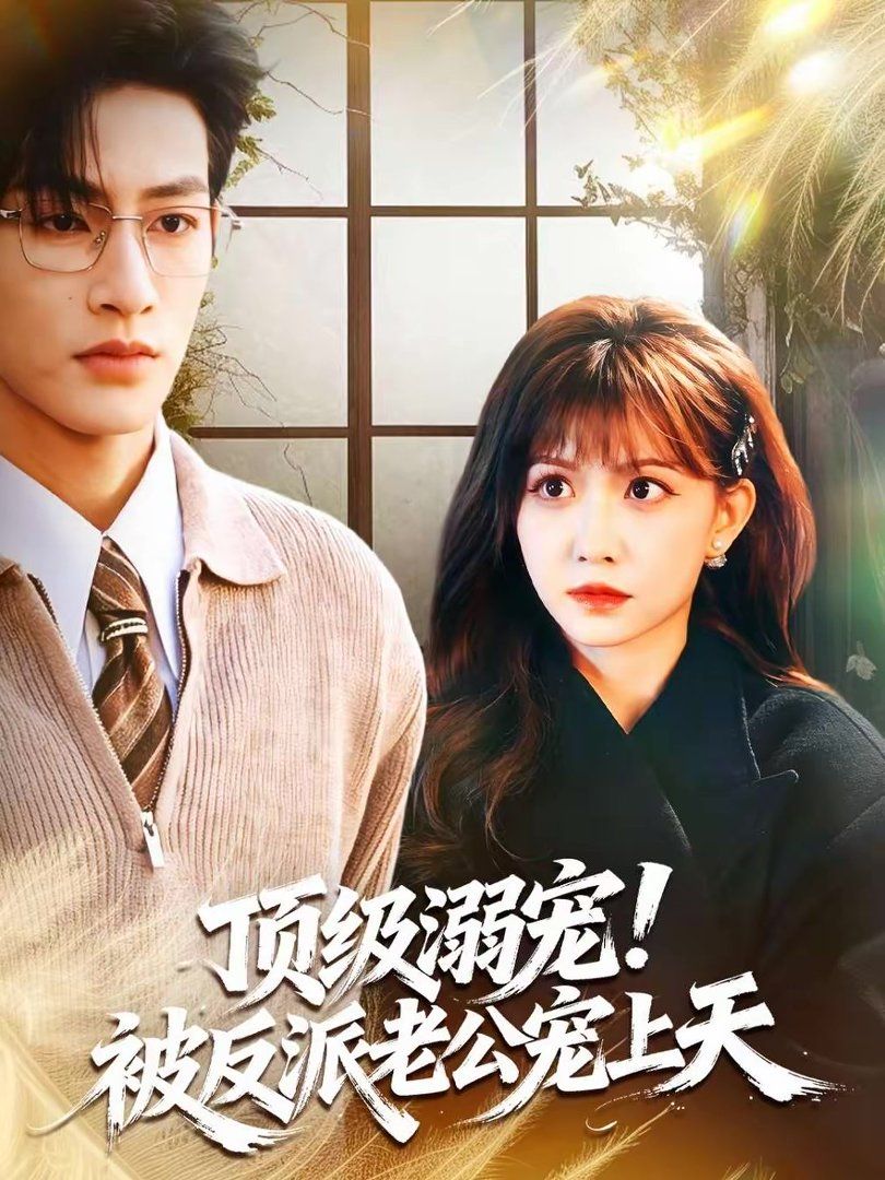 頂級(jí)溺寵！被反派老公寵上天(全集)