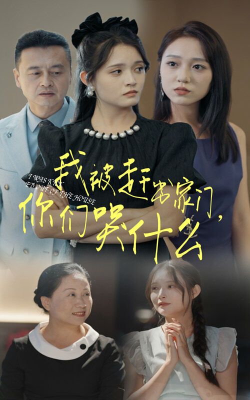 我被趕出家門，你們哭什么(全集)