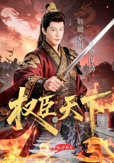 權(quán)臣天下(全集)