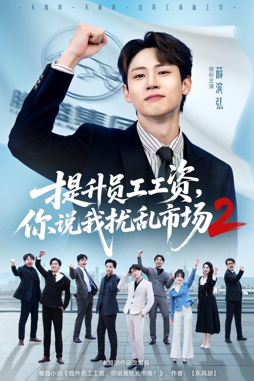 提升員工工資，你說我擾亂市場2(全集)