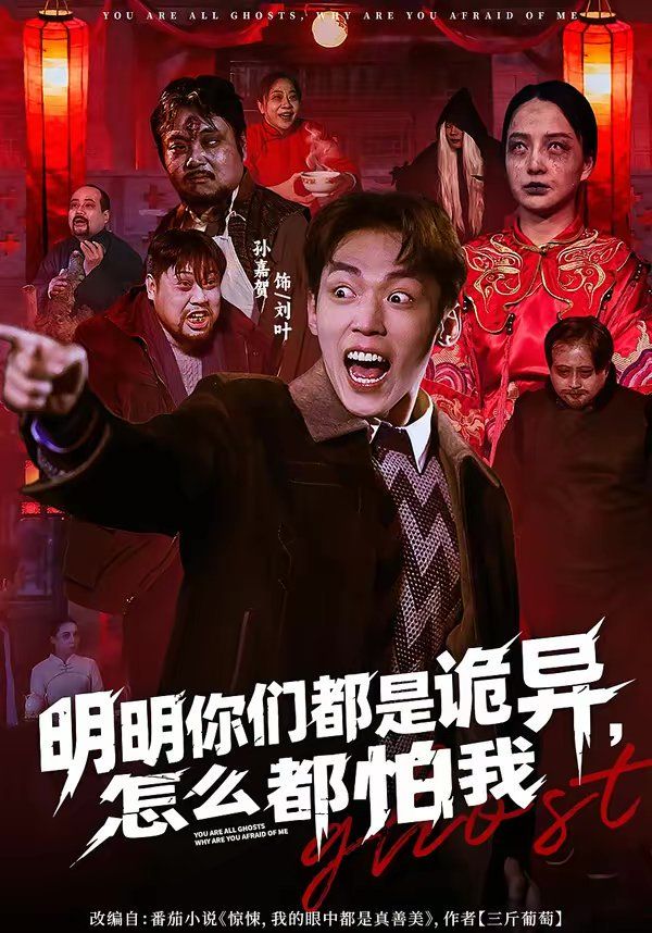 明明你們都是詭異，怎么都怕我(全集)