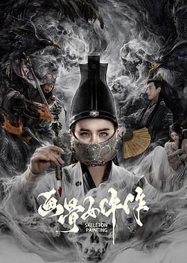 畫骨女仵作(全集)