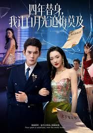 莫及四年替身，我讓白月光追悔莫及(全集)