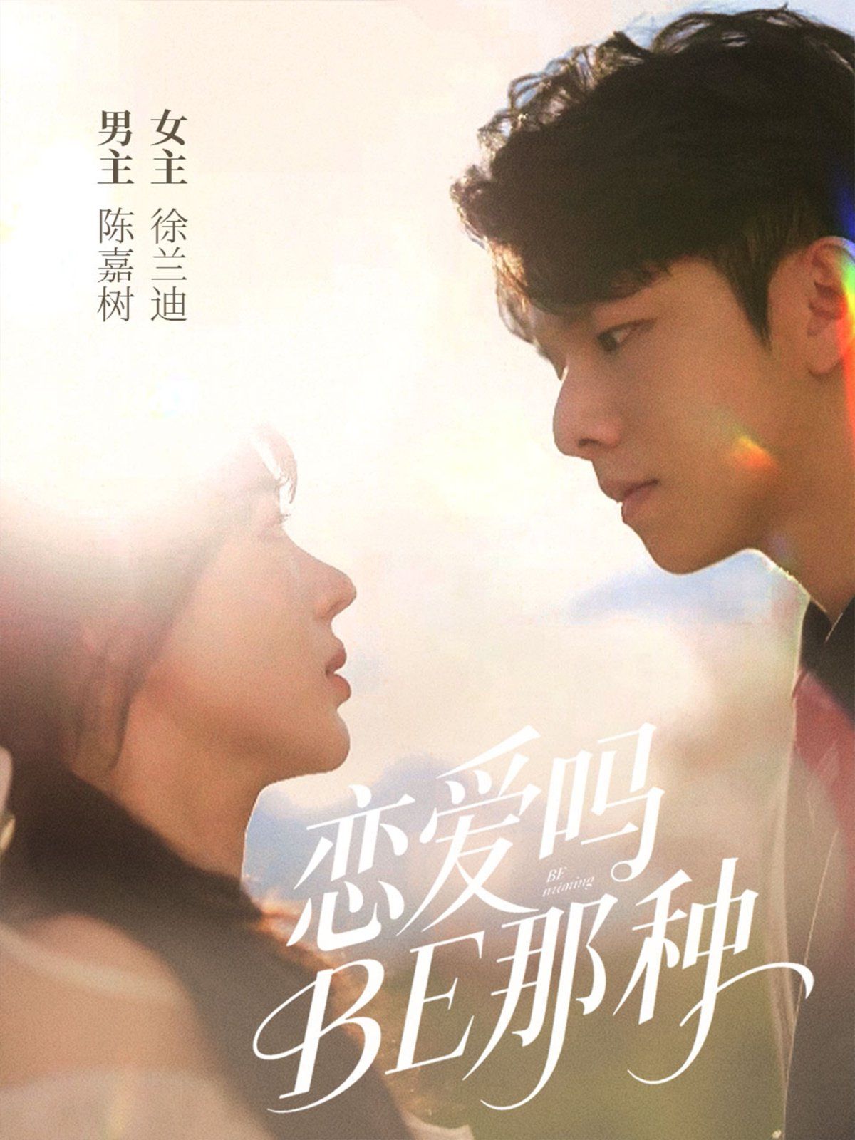 戀愛嗎BE那種(全集)