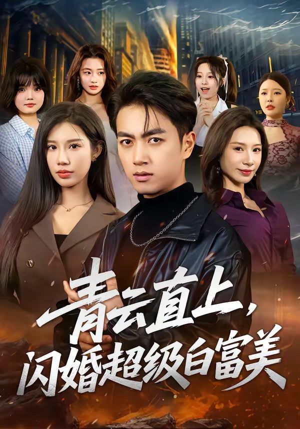 青云直上，閃婚超級白富美(全集)