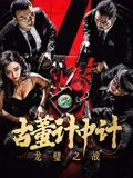 古董計中計之龍璧之戰(zhàn)(全集)