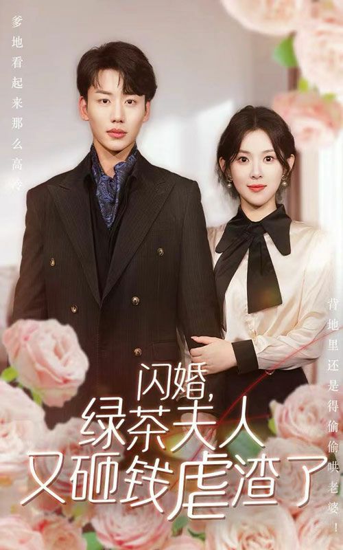 閃婚，綠茶夫人又砸錢虐渣了(全集)