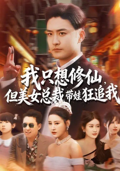 我只想修仙，但美女總裁帶娃狂追我(全集)