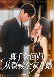 真千金回歸，從整頓全家開始(全集)