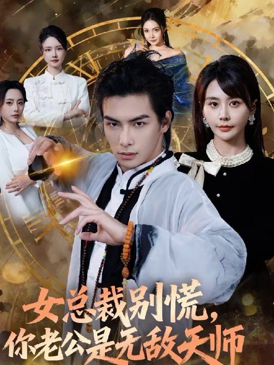 女總裁別慌，你老公是無敵天師(全集)