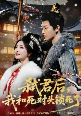 弒君后，我和死對頭鎖死了(全集)