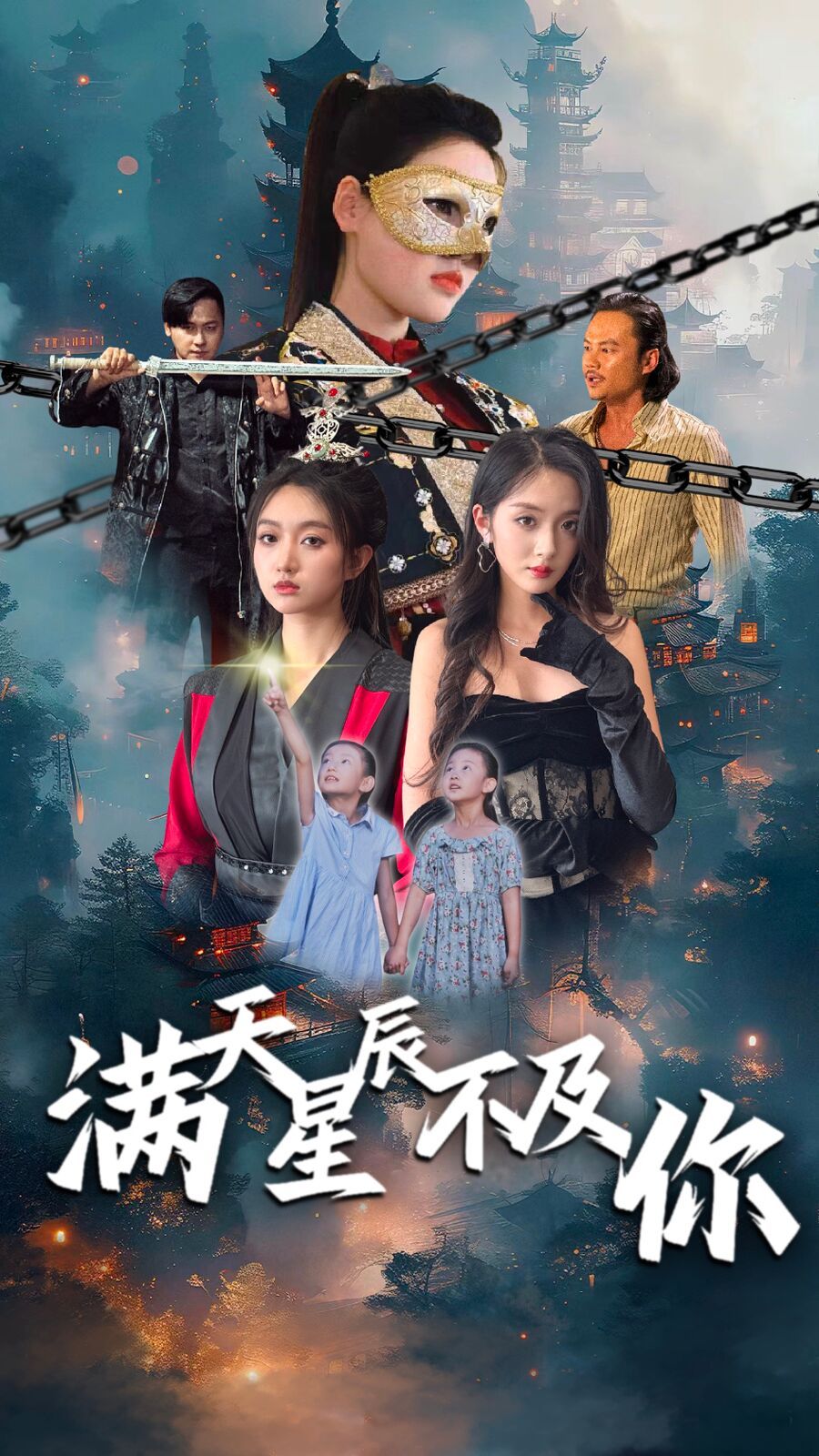 滿(mǎn)天星辰不及你(全集)