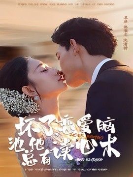 壞了，戀愛腦池總他有讀心術(全集)