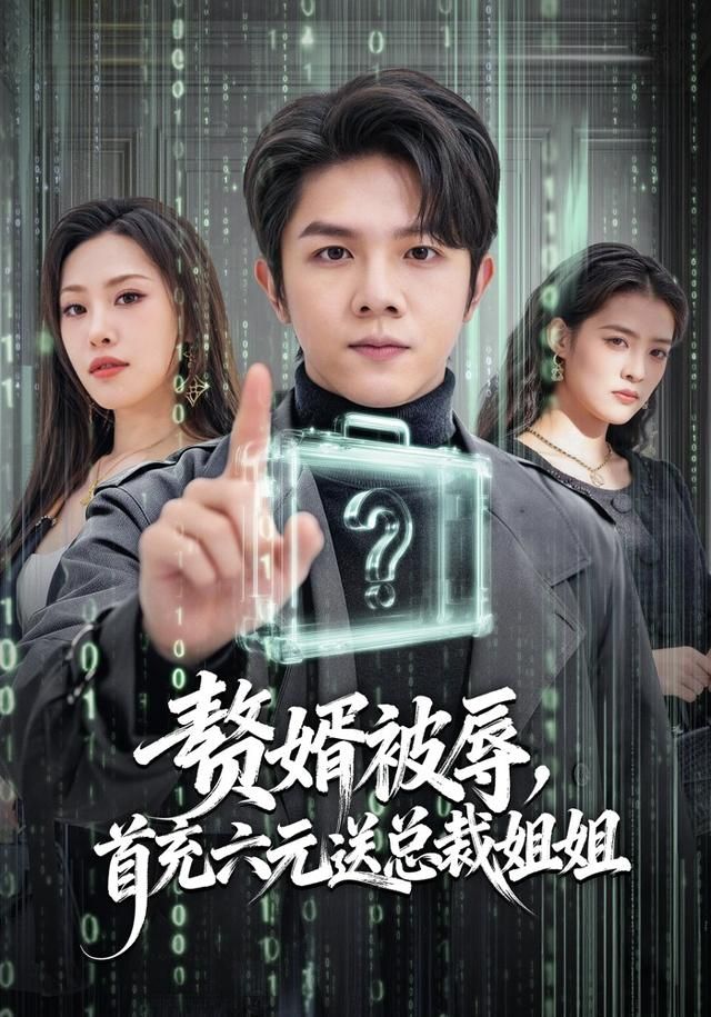 贅婿被辱，首充六元送總裁姐姐(全集)