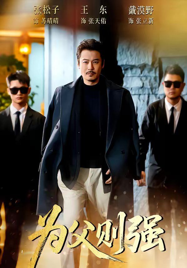 為父則強(qiáng)(全集)