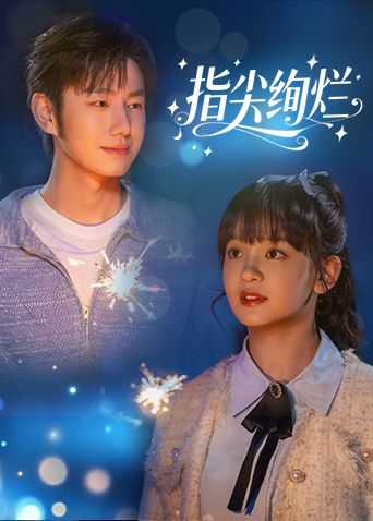 指尖絢爛(全集)