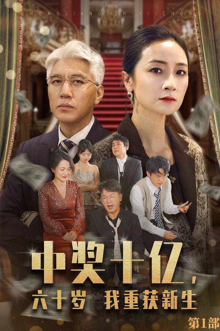 中獎(jiǎng)十億，六十歲我重獲新生(全集)