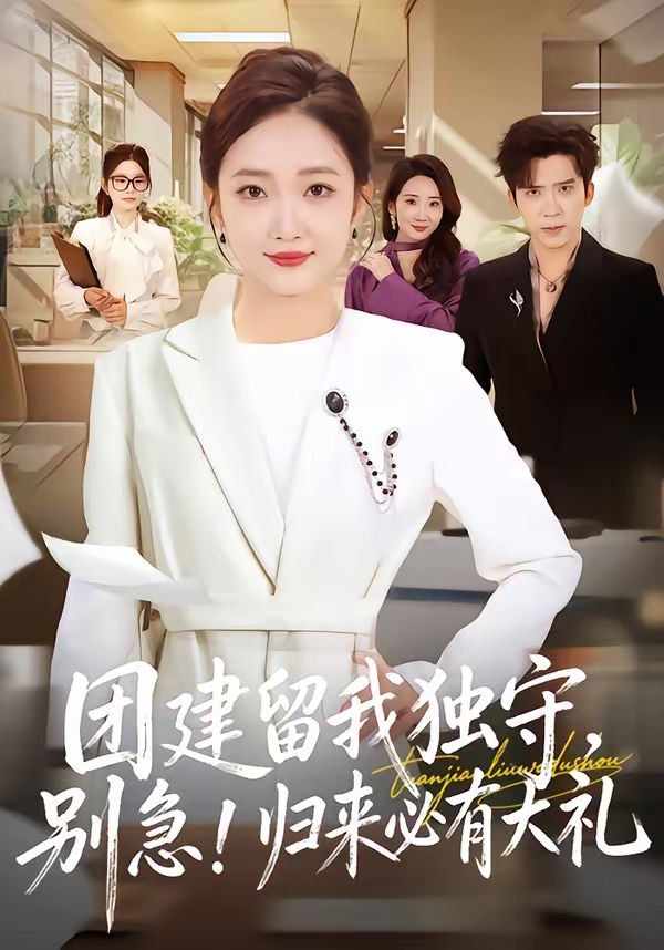 團建留我獨守，別急！歸來必有大禮(全集)