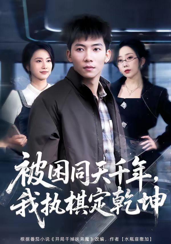 被困同天千年，我執(zhí)棋定乾坤(全集)