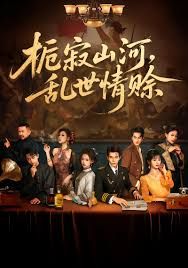 梔寂山河亂世情賒，認命(全集)