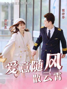 愛意隨風散云霄(全集)