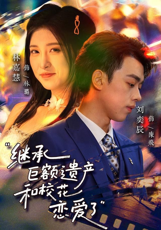 繼承巨額遺產(chǎn)，和?；☉賽哿?全集)