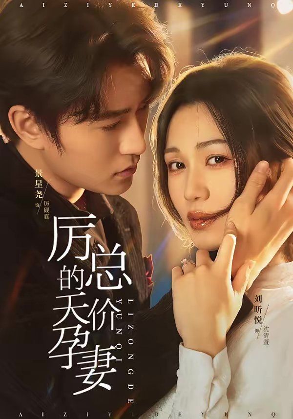 厲總的天價孕妻(全集)